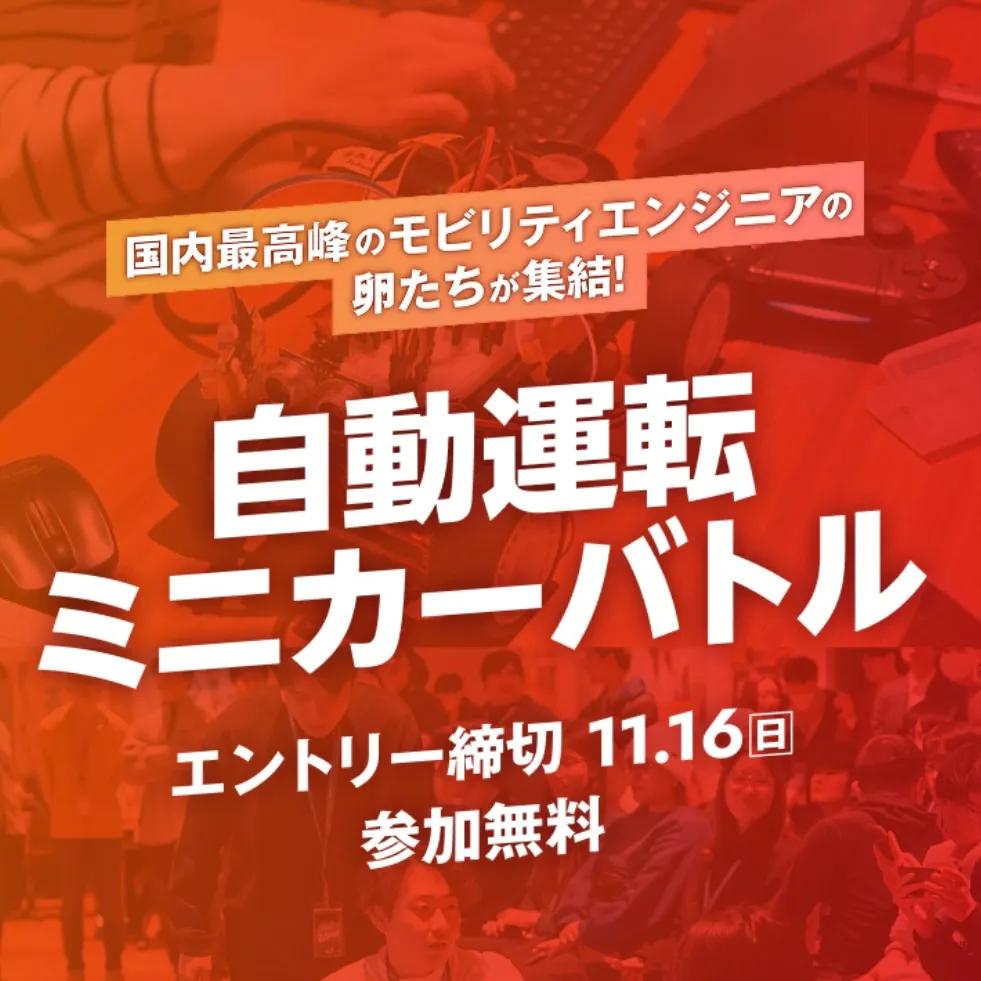 自動運転ミニカーバトルの文字。